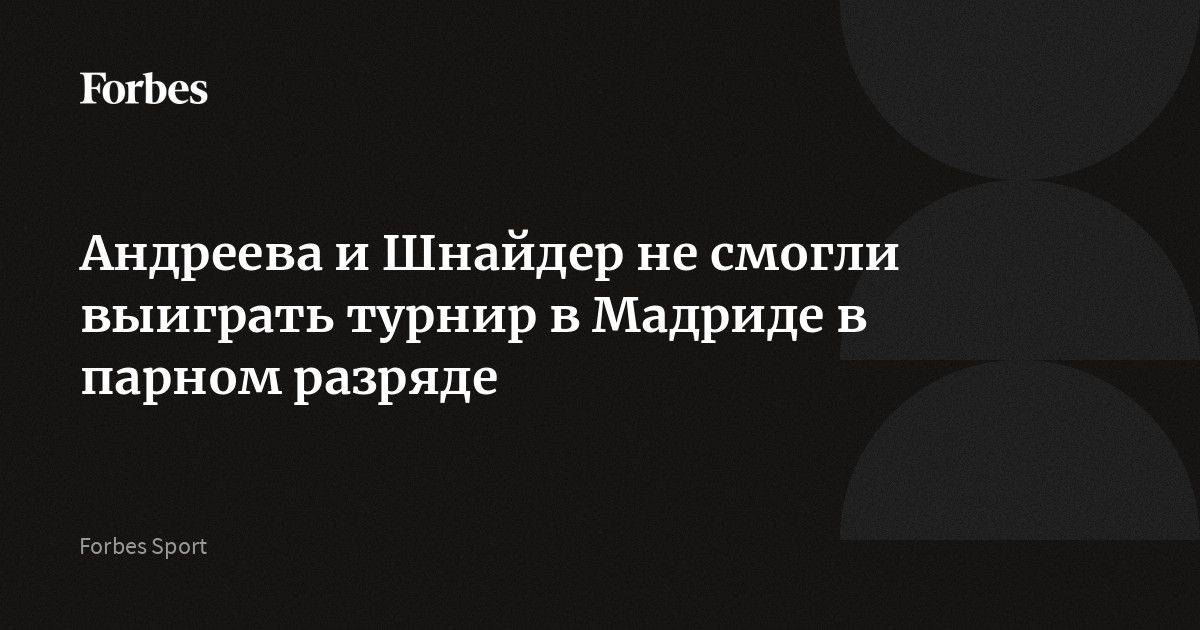 Россиянки Мирра Андреева и Диана Шнайдер проиграли Катерине Синяковой из Чехии и американке Тейлор Таунсенд в финале турнира Женской теннисной ассоциации (WTA) в Мадриде в па