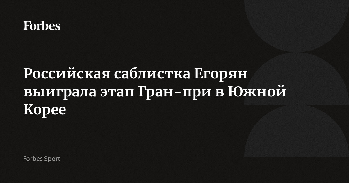 Российская саблистка Яна Егорян завоевала золото на этапе Гран‑при по фехтованию, который прошел в Инчхоне (Южная Корея)