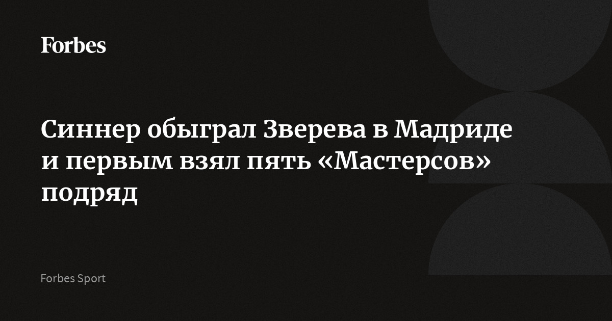 Итальянский теннисист Янник Синнер обыграл представителя Германии Александра Зверева в финале «Мастерса» в Мадриде. Встреча завершилась со счетом 6:1, 6:2. Синнер первым в исто