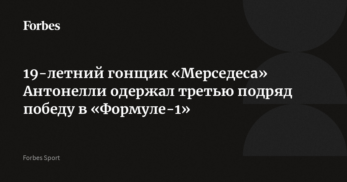 Итальянский пилот «Мерседеса» Андреа Кими Антонелли стал победителем четвертого этапа «Формулы-1» — Гран-при Майами. Вторым финишировал британец Ландо Норрис из «Макла