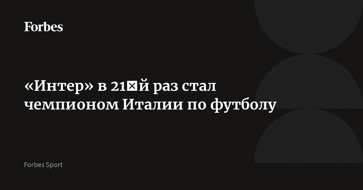 «Интер» одержал победу над «Пармой» в 35‑м туре и досрочно стал чемпионом Италии по футболу. Клуб в 21-й раз выиграл титул Серии А. Рекордсменом по этому показателю является «Ювентус» (36)
