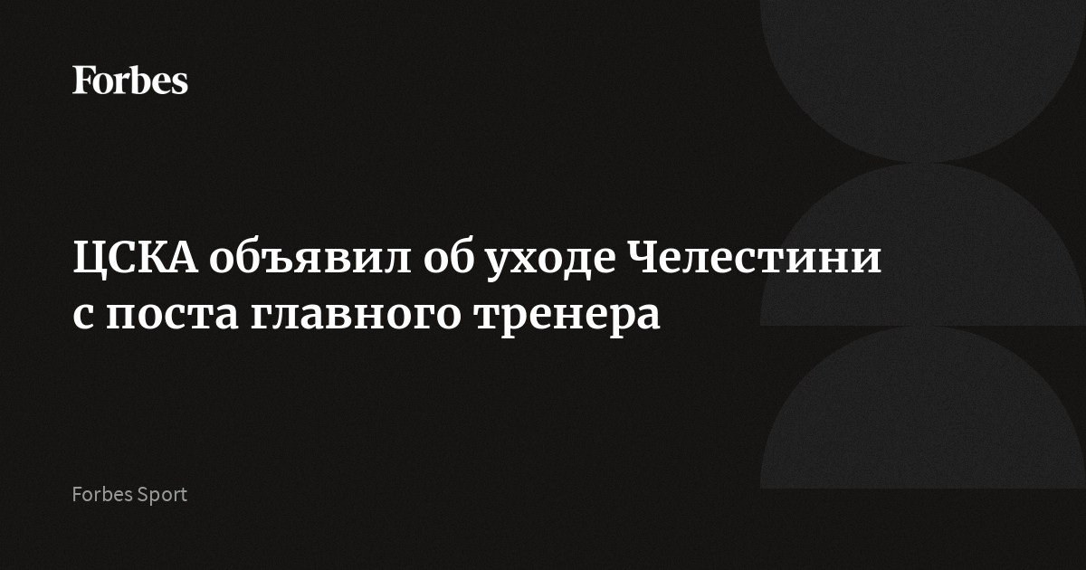 ЦСКА объявил об уходе Фабио Челестини с поста главного тренера. Швейцарский специалист руководил командой с лета 2025 года, под его руководством ЦСКА выиграл Суперкубок России