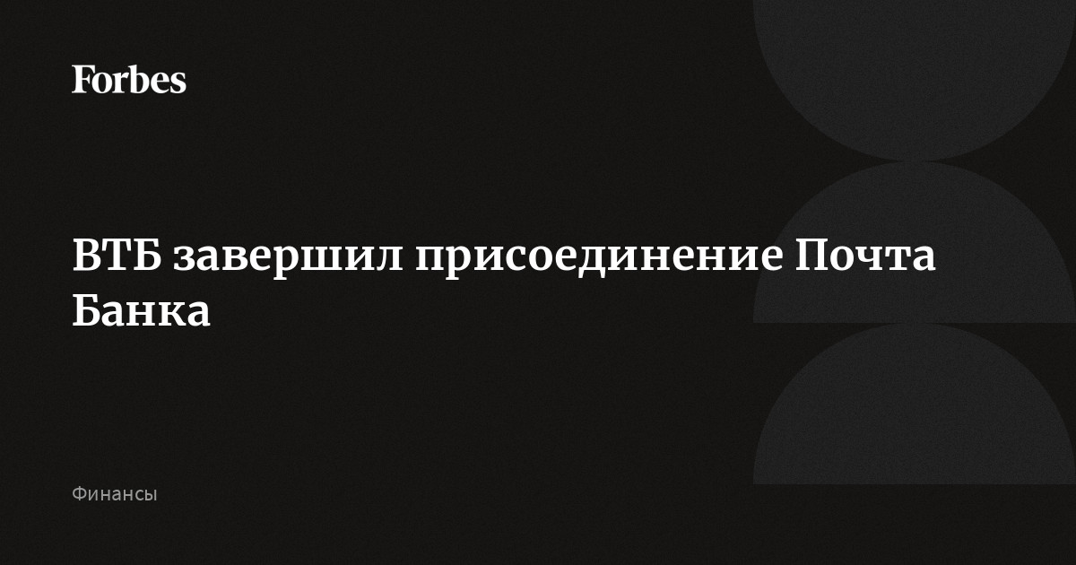 Банк ВТБ завершил юридическое присоединение Почта Банка. В декабре 2024 года «Почта России» продала ВТБ свою долю в Почта Банке за 36 млрд рублей