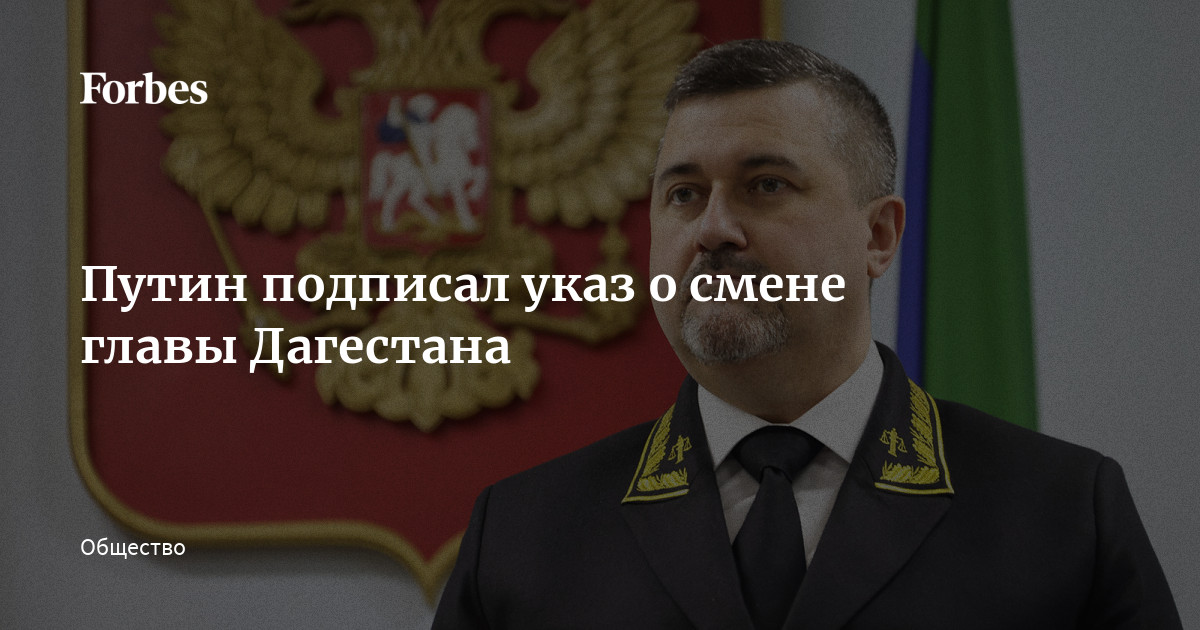 Владимир Путин назначил Федора Щукина врио главы Дагестана. Согласно тексту президентского указа, Сергей Меликов, ранее занимавший этот пост, ушел в отставку «по собственному желанию»