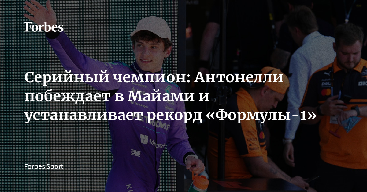 Кими Антонелли выиграл третий Гран-при подряд и посвятил победу Алексу Дзанарди — image 2