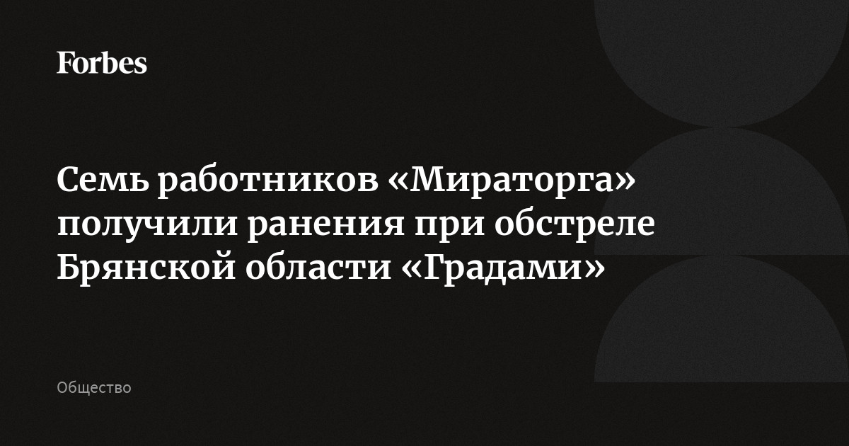 Семь работников «Мираторга» получили ранения в результате обстрела Брянской области с применением реактивных систем залпового огня «Град», сообщил губернатор регио