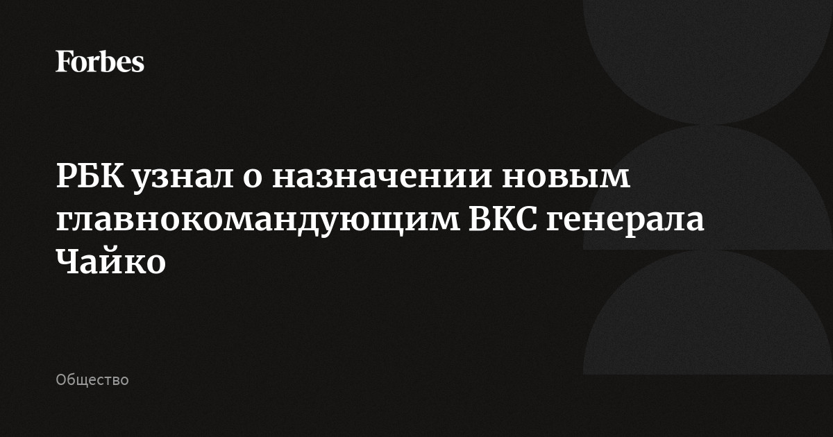 Новым главнокомандующим ВКС стал генерал-полковник Александр Чайко, сообщили источники РБК. Эту должность с 2023 года занимал генерал-полковник Виктор Афзалов. Собеседники не ут