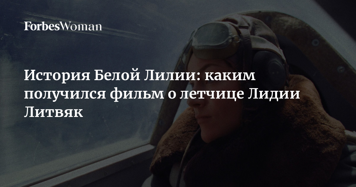 30 апреля в прокат вышла военная драма Андрея Шальопы «Литвяк» о летчице Лидии Литвяк, известной как Белая Лилия Сталинграда. Кинорежиссер и сценарист Екатерина Старовойтова