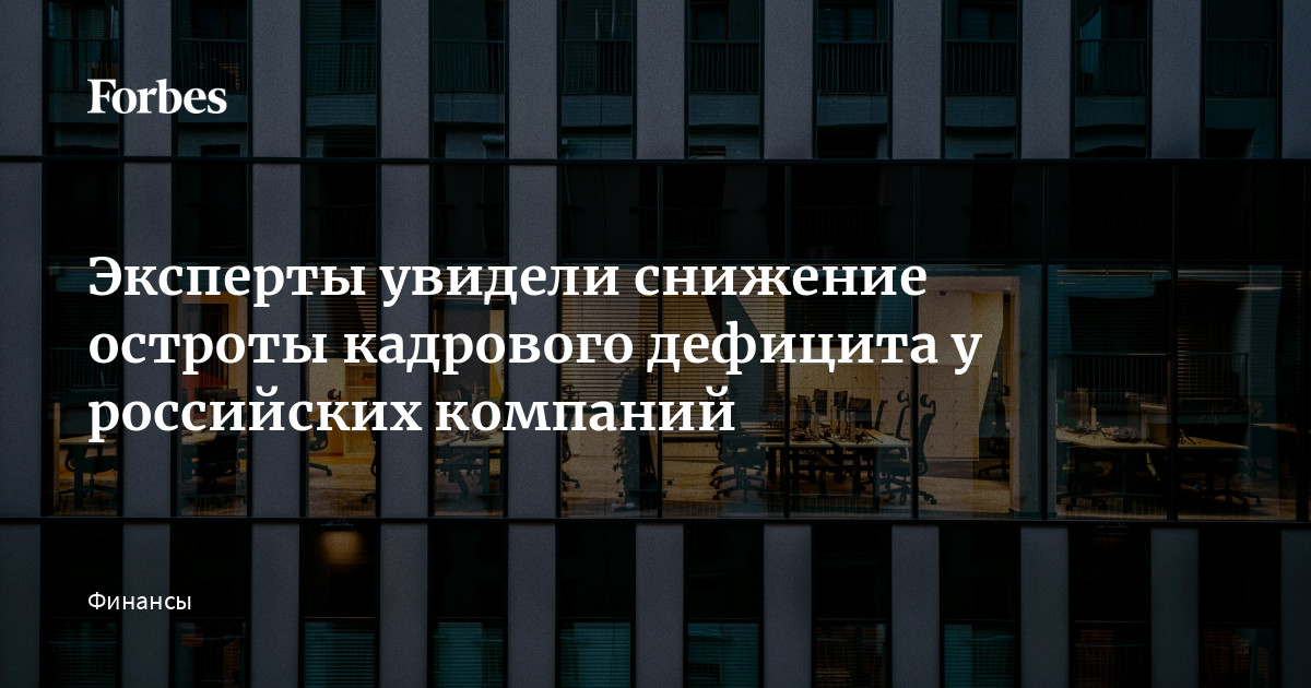Бизнес научился справляться с дефицитом кадров — при все еще рекордно низкой безработице доля компаний, регулярно испытывающих трудности из-за нехватки сотрудников, за