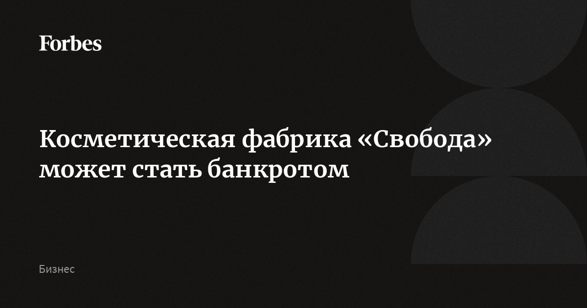 Старейшая косметическая фабрика страны «Свобода» может обанкротиться из-за долга на 125 млн рублей. АО «Генезис» сообщило о намерении подать в суд соответствующее заявление, эта компания связан