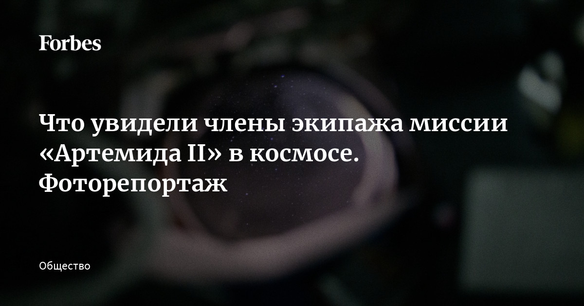 С 1 по 10 апреля прошла первая пилотируемая экспедиция NASA к Луне «Артемида II». Экипаж облетел Луну и установил рекорд удаления от Земли среди пилотируемых миссий — 406 771