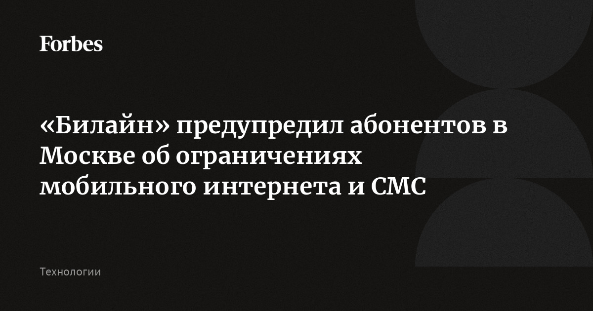 «Билайн» («Вымпелком») предупредил абонентов в Москве о временных ограничениях в работе мобильного интернета и отправке СМС с 5 по 9 мая. О том, что ограничен