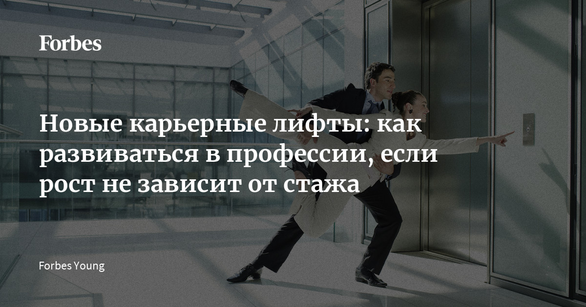 Раньше движение по карьерной лестнице напрямую зависело от профессионального стажа. Теперь, чтобы расти, недостаточно в течение нескольких лет выполнять одни и те же