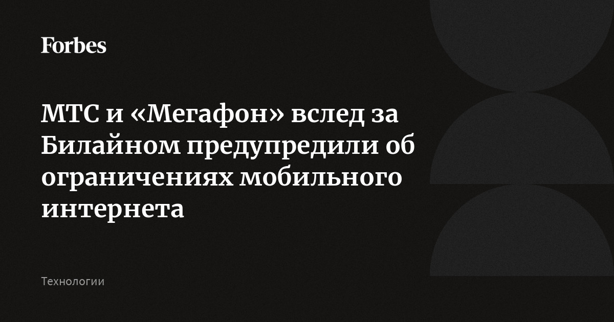 МТС и «Мегафон» вслед за Билайном («Вымпелком») предупредили абонентов о возможных отключениях мобильного интернета и ограничениях в отправке СМС в период ма