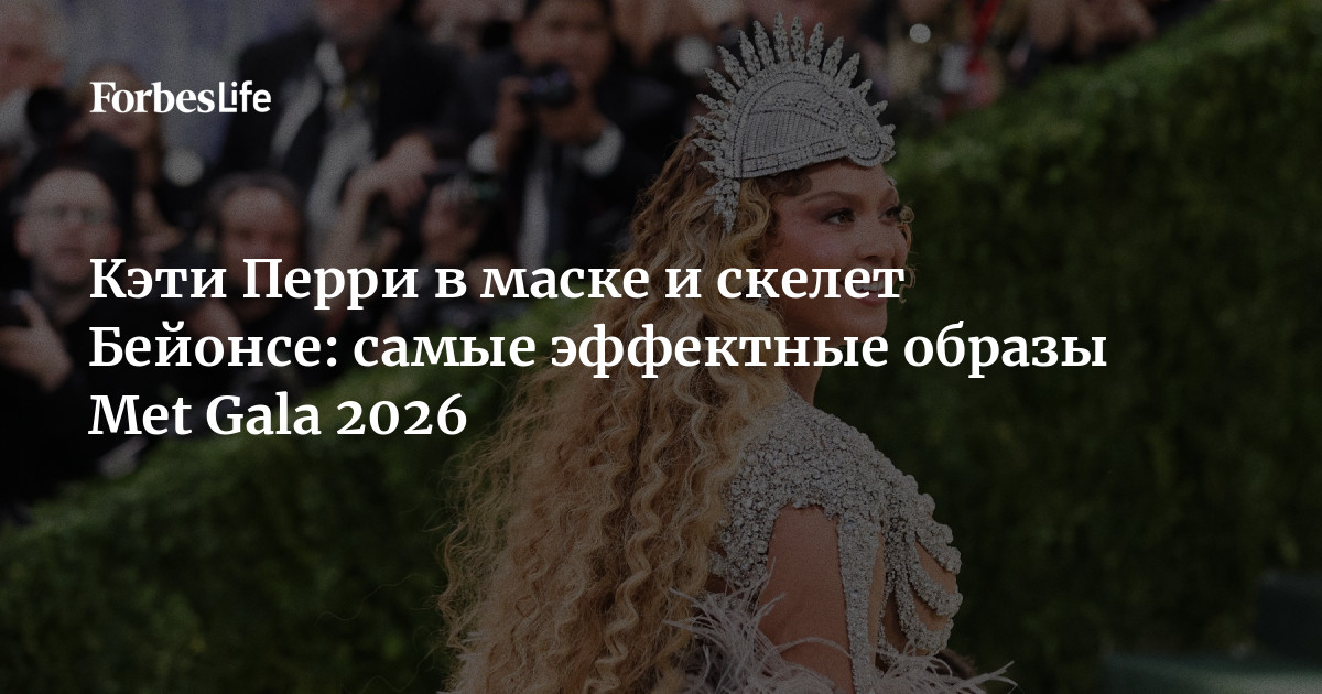 В ночь с 4 на 5 мая в Метрополитен-музее в Нью-Йорке проходил Met Gala — ежегодный Бал Института костюма. Тема вечера звучала как «Искусство костюма» (Costume Art), а