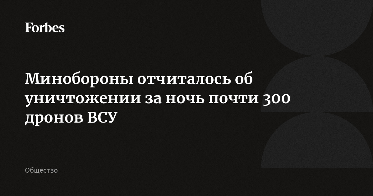 Почти 300 дронов уничтожено за прошедшую ночь над регионами России, сообщило Минобороны. В Киришах Ленобласти произошло возгорание в промзоне, пожар удалось локализовать, сообщил