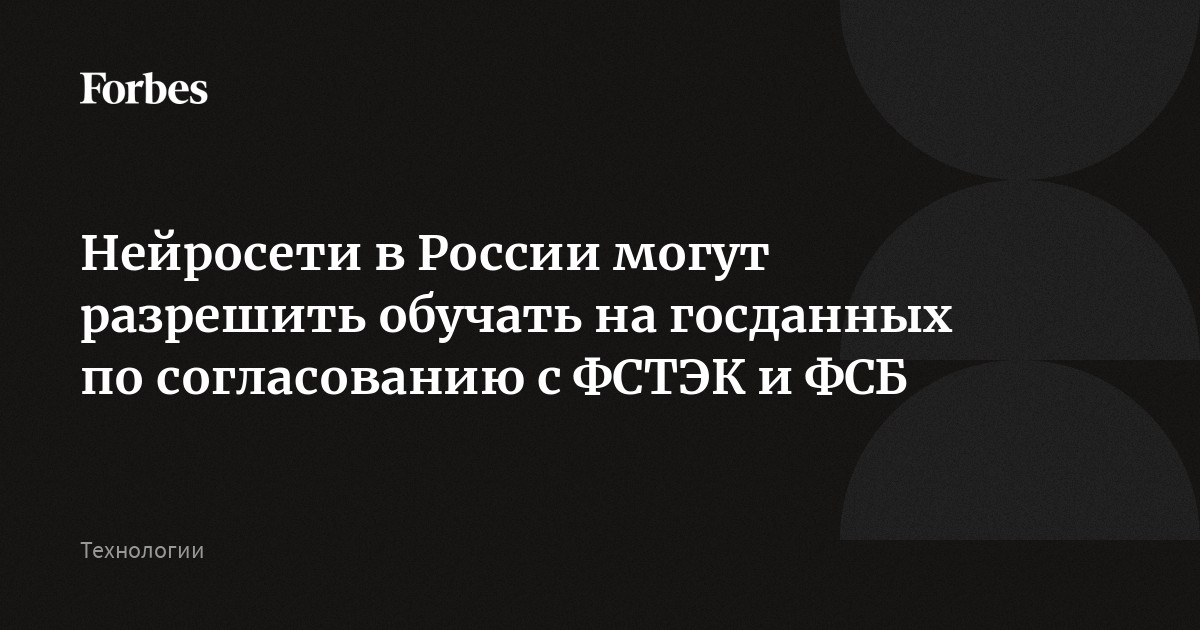 Национальные и суверенные нейросети в России могут разрешить обучать на госданных, если доступ к ним будет согласован с ФСТЭК и ФСБ, сообщил «Коммерсантъ»