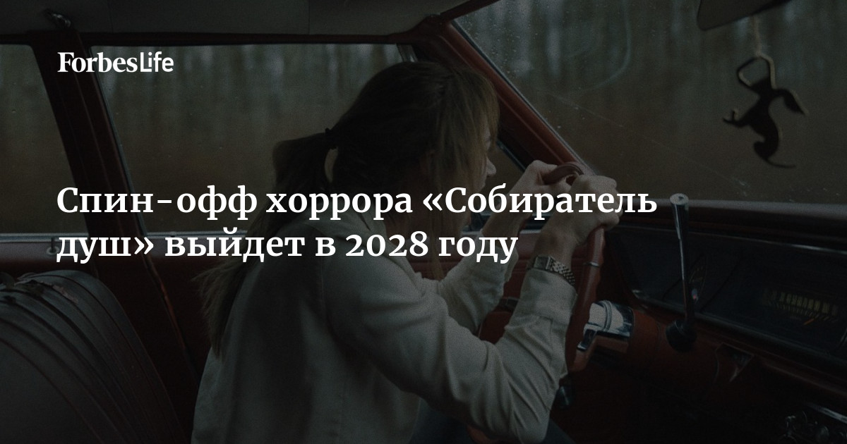 Спин-офф хоррора «Собиратель душ» Осгуда Перкинса выйдет 14 января 2028 года. Лента не будет прямым сиквелом, но ее действие развернется в рамках той же киновселенной