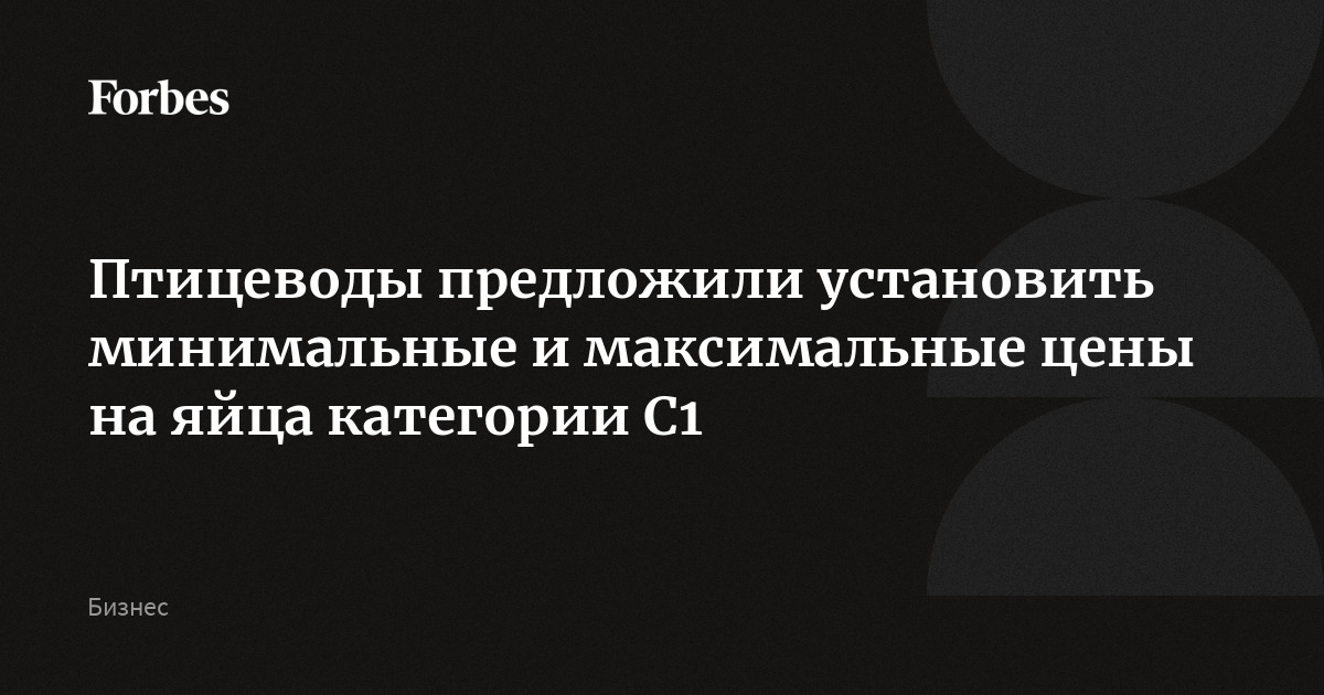 Птицеводы предложили установить минимальные и максимальные цены на яйца категории С1. Ценовые вилки для закупок и для розницы помогут стабилизировать закупочные