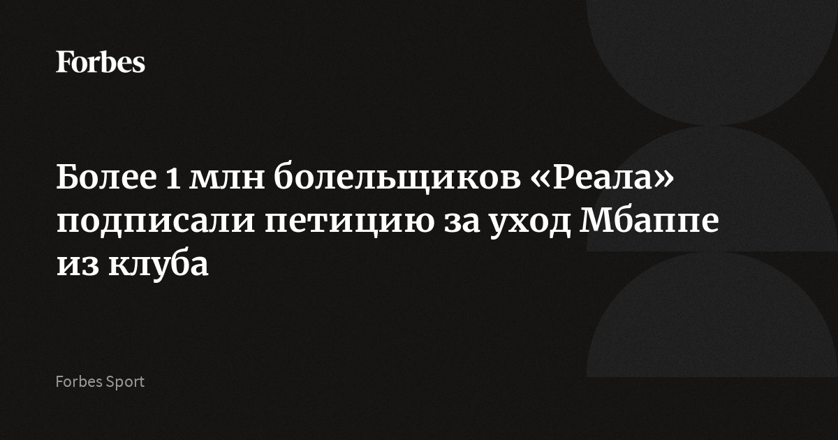 Болельщики мадридского «Реала» создали петицию, в которой потребовали от руководства футбольного клуба разорвать контракт с французским форвардом Килианом Мбаппе. На данный