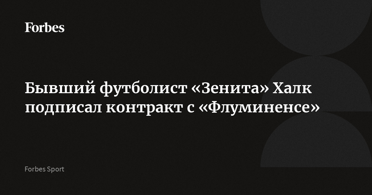 Бывший нападающий «Зенита» и сборной Бразилии Халк подписал контракт с «Флуминенсе». Соглашение с 39-летним футболистом рассчитано до 31 декабря 2027 года
