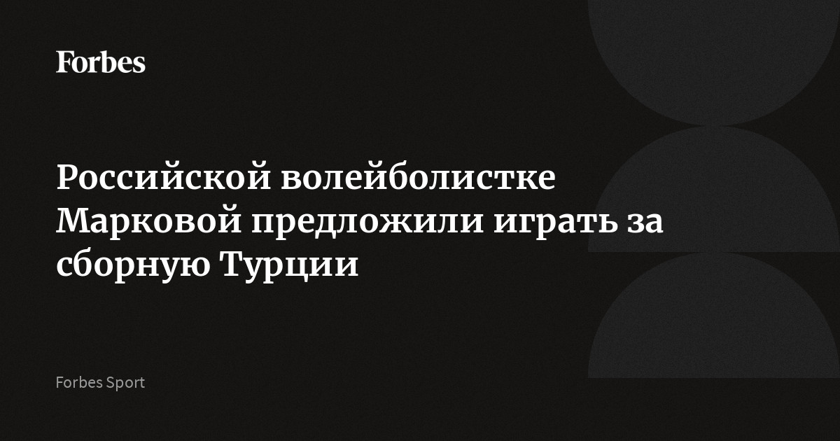 Президент Турецкой федерации волейбола Мехмет Акиф Юстюндаг предложил российской волейболистке Марине Марковой выступать за сборную Турции. Маркова с 2024 года выступает за «Ва