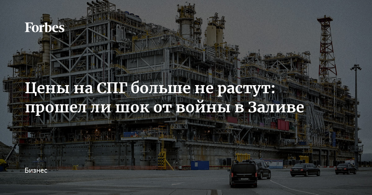 На рынке сжиженного природного газа (СПГ) двойной парадокс. Цены, взлетевшие в Европе и Азии после начала войны в Персидском заливе, начали снижаться, несмотря на продолжение блокады