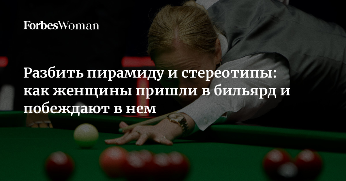 В последние годы в России растет интерес к бильярду, и, несмотря на его репутацию «мужской» игры, шары в лузы загоняют и женщины. Однако в профессиональном спорте