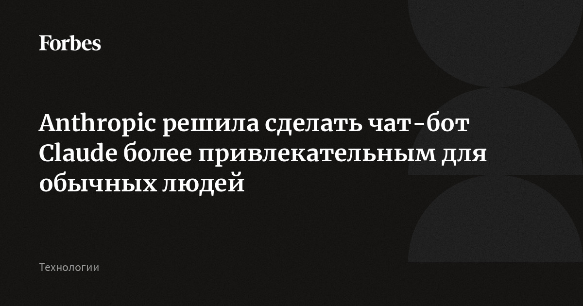 Компания Anthropic стремится извлечь выгоду из популярности своего чат-бота Claude, изначально ориентированного на бизнес, и сделать его более привлекательным д