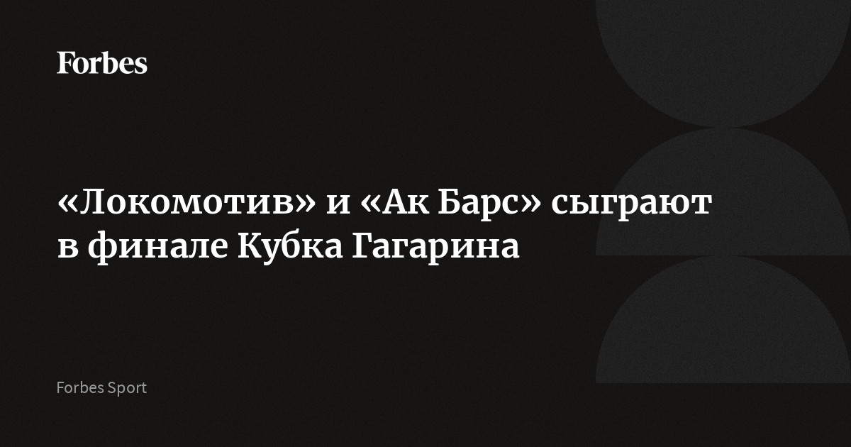 Ярославский «Локомотив» обыграл омский «Авангард» в самом продолжительном седьмом матче в истории плей-офф КХЛ и в третий раз подряд вышел в финал. За трофей ярославцы поспорят с казанским «Ак