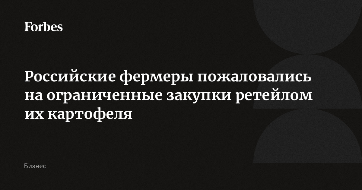 В марте-апреле Х5, «Лента» и «Магнит» ограничили закупки отечественного картофеля и других овощей и перешли на новый урожай из Египта, Азербайджана, Китая и других стр