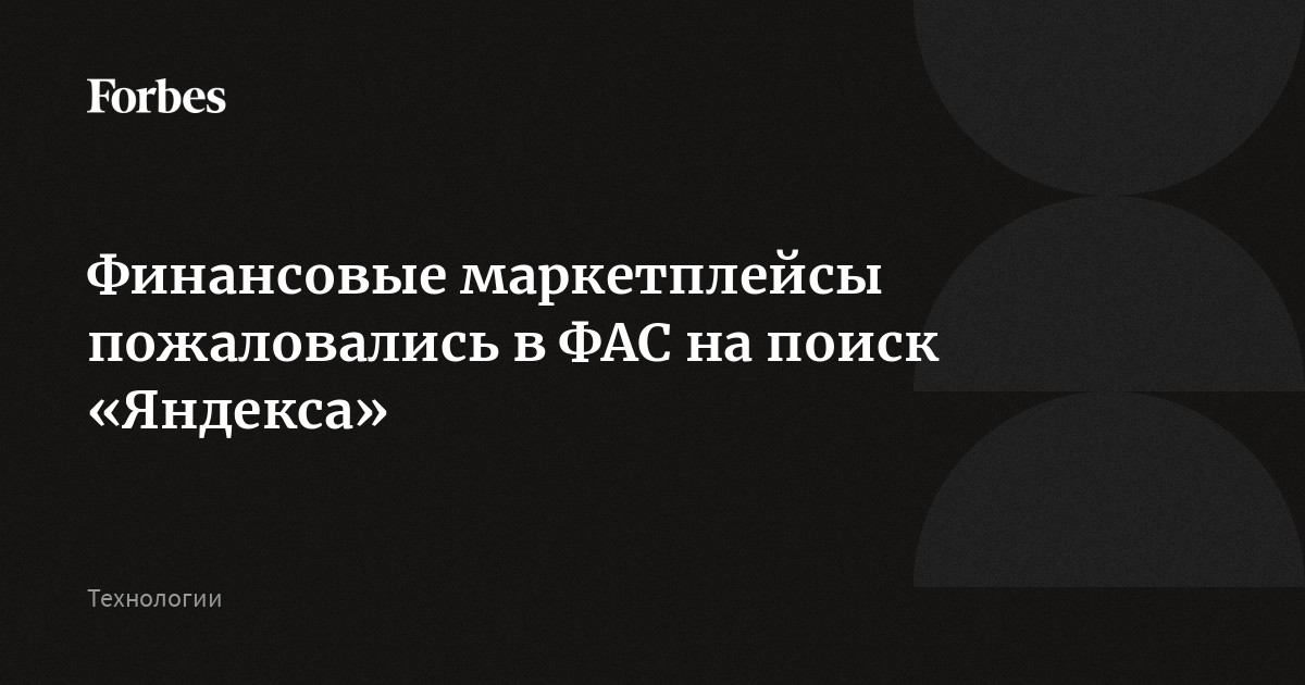 Финансовые маркетплейсы пожаловались ФАС на новый подход «Яндекса» к демонстрации результатов поисковой выдачи. Он позволяет пользователям сравнивать и выбирать финансовые услуги б
