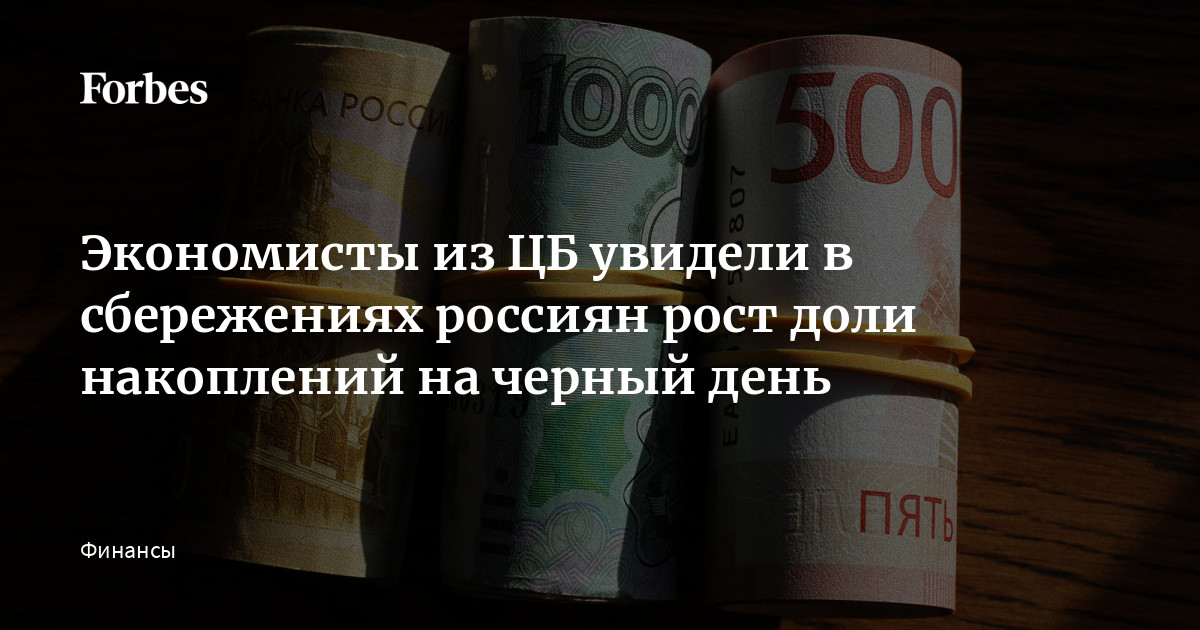 В последние три года в структуре сбережений россиян выросла доля так называемых предупредительных сбережений — накоплений на черный день, пишут в исследовании эк