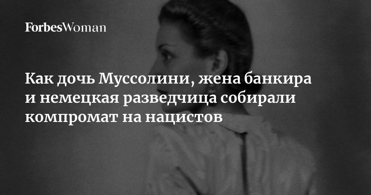 В 1943 году дочь фашистского лидера Бенито Муссолини Эдда ставит ультиматум своему отцу и Гитлеру. Она требует освободить из тюрьмы своего мужа, бывшего м