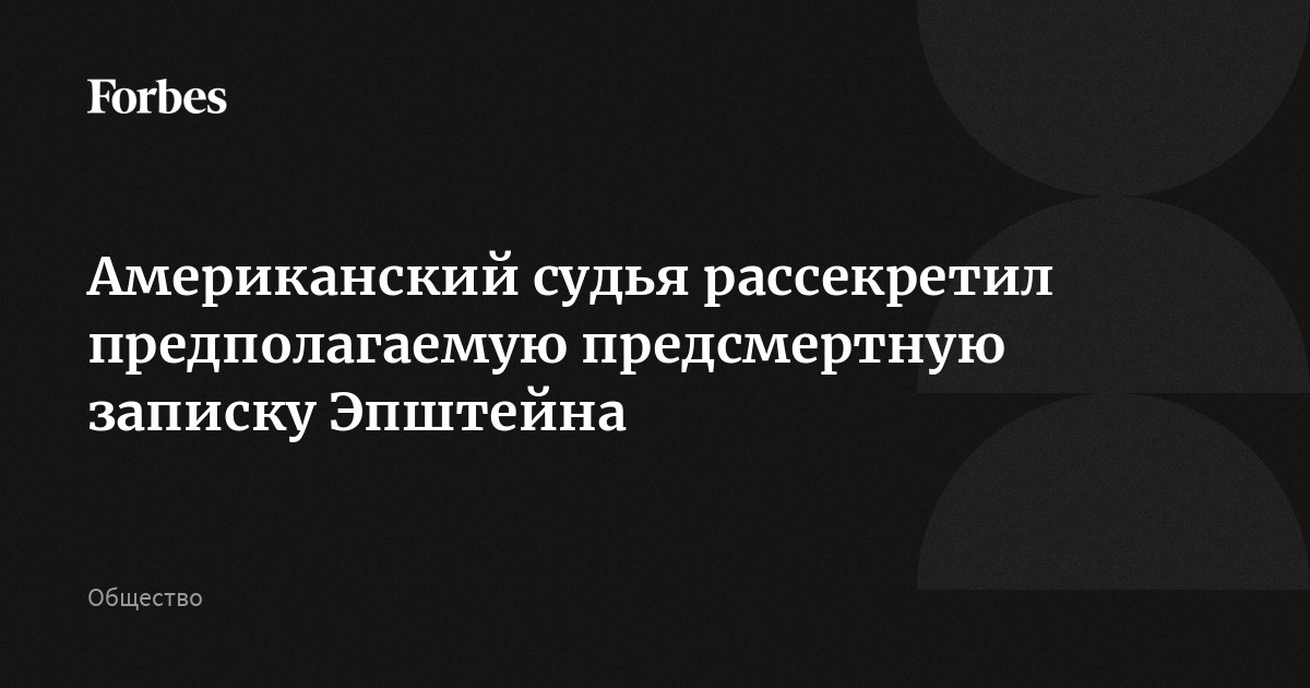 Судья США обнародовал предполагаемую предсмертную записку покойного финансиста и секс-преступника Джеффри Эпштейна, сообщила The New York Times. Ранее документ был зас