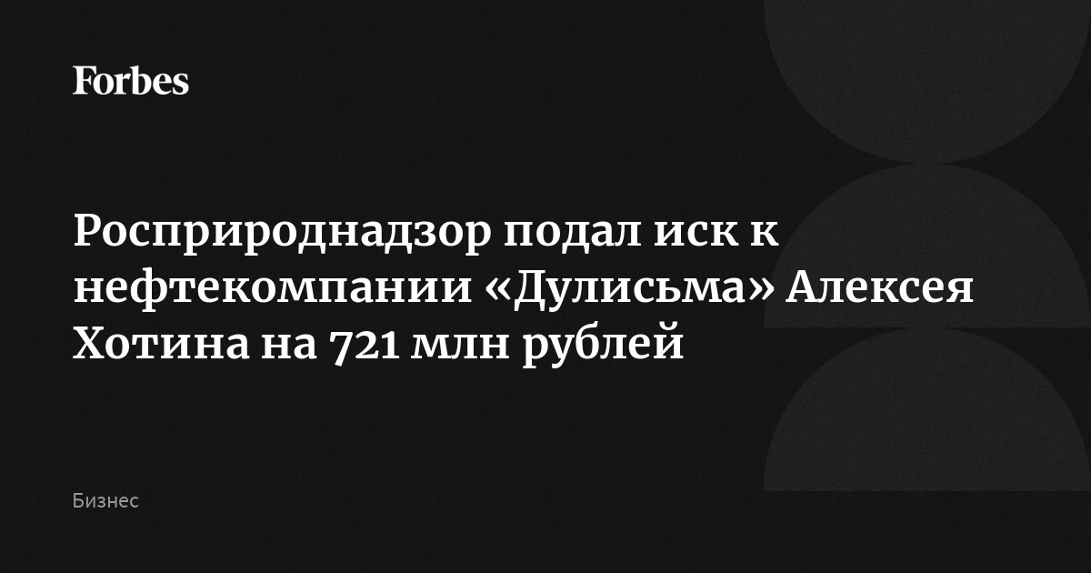 Росприроднадзор подал иск к нефтекомпании «Дулисьма», потребовав взыскать с нее задолженность по плате за негативное воздействие на окружающую среду на сумму в