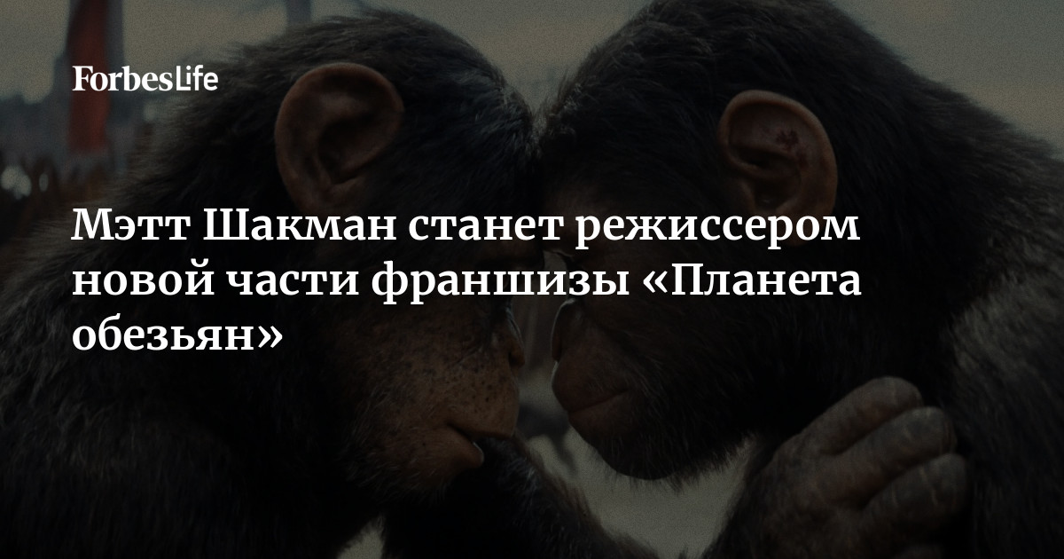 Режиссер фильма «Фантастическая четверка: Первые шаги» Мэтт Шакман снимет новую часть серии «Планета обезьян» студии 20th Century. Сценаристом нового проекта станет Джош Фр
