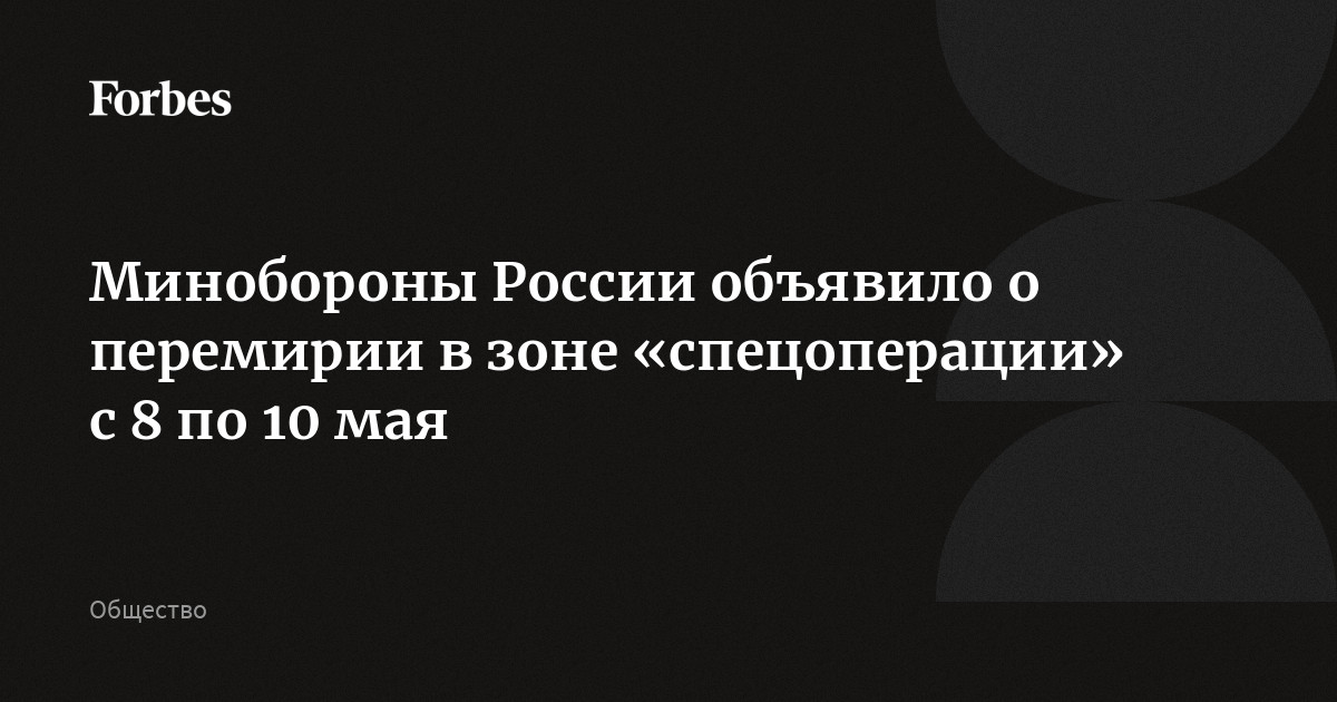 Минобороны России объявило, что по решению Путина с 00:00 мск 8 мая до 10 мая будет действовать перемирие в честь Дня Победы. В этот период все группировки российских вой