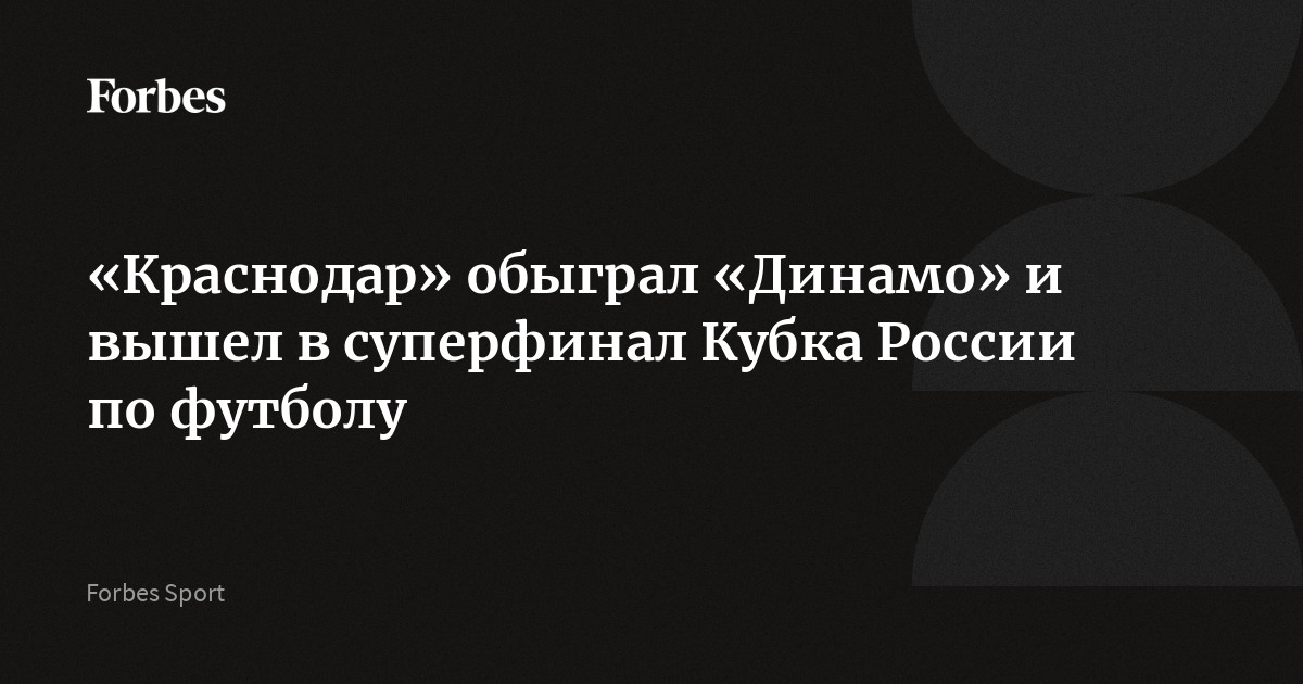 «Краснодар» в серии пенальти обыграл московское «Динамо» в ответном матче финала Пути РПЛ Кубка России по футболу. В суперфинале турнира «Краснодар» встретится со «Спартаком»