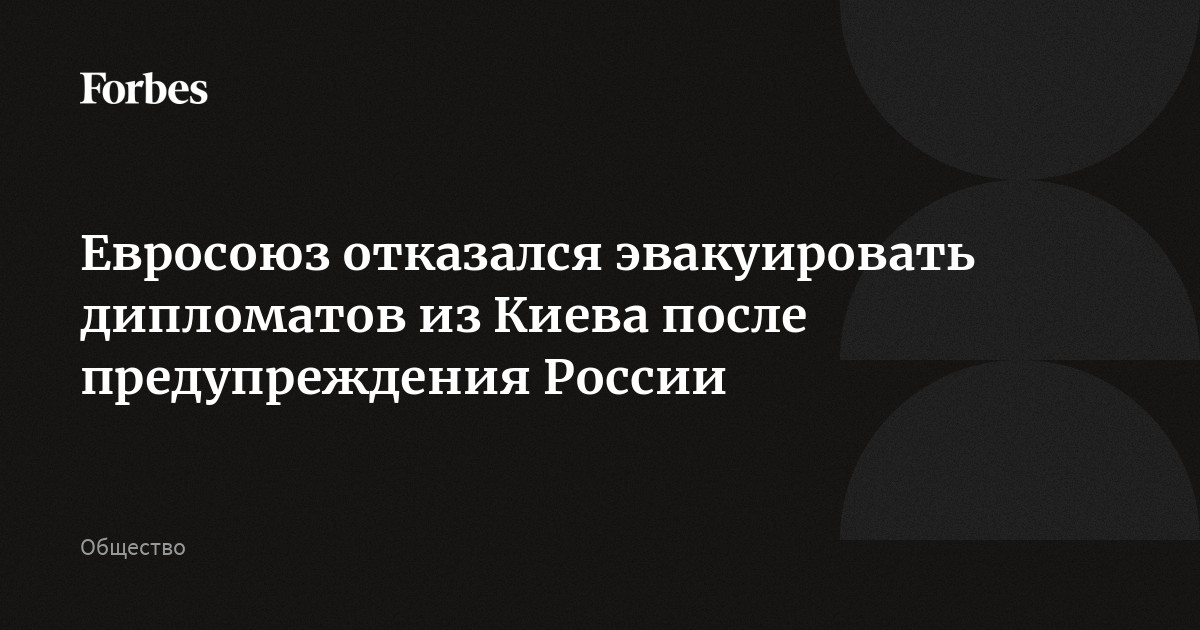 Евросоюз отказался эвакуировать дипломатов из Киева после угрозы России ударить по центру города в случае срыва празднования 9 мая. Ранее с таким предупреждением вы