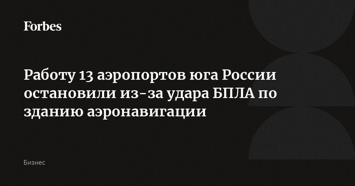 Работа 13 аэропортов юга России приостановлена из-за попадания украинских БПЛА в здание филиала «Аэронавигации Юга России» в Ростове-на-Дону, заявил Минтранс. Р