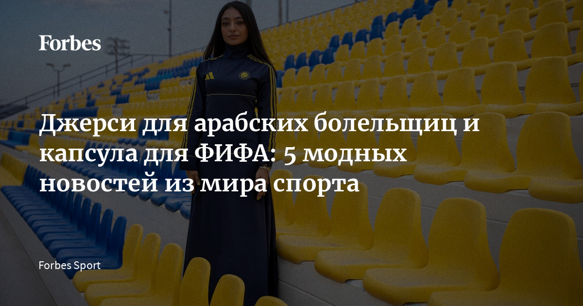 Forbes Sport представляет обзор самых модных спортивных новостей недели