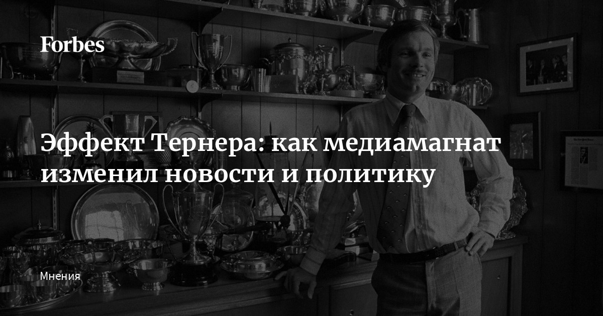 Вложив немалую часть своего капитала в рискованный проект круглосуточного новостного канала, медиамагнат Тед Тернер совершил настоящую информационную революцию. С тех пор, считает руков