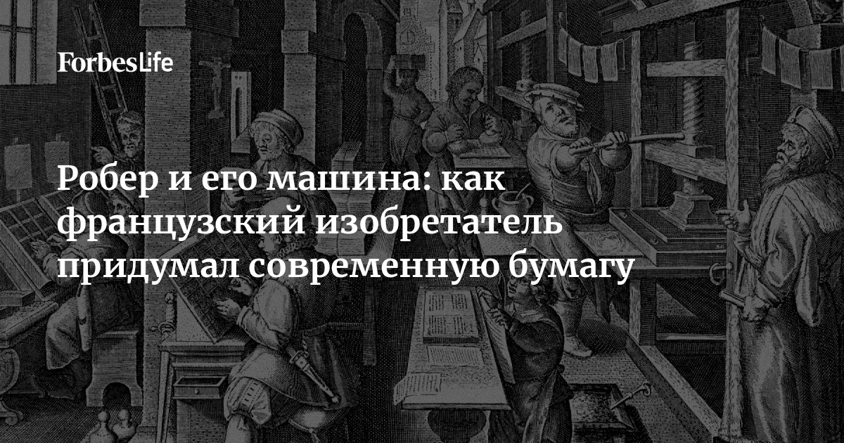 В конце XVIII века французский изобретатель Луи Николя Робер создал машину, которая навсегда изменила производство бумаги, а вместе с ним и весь книжный мир. Изобрет