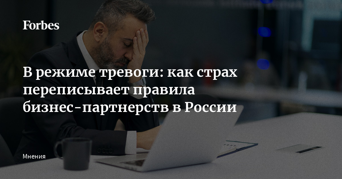 Российские предприниматели уже несколько лет работают в условиях хронической неопределенности и это меняет логику их деловых союзов. От былого оптимизма не осталось и с