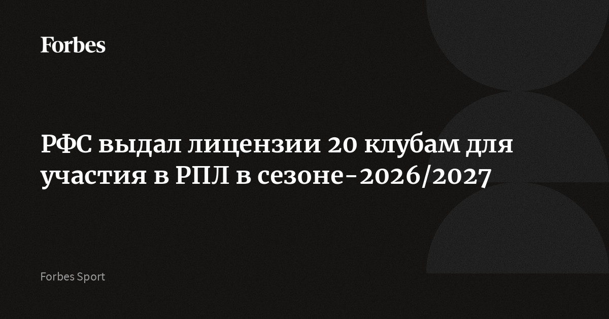 Российский футбольный союз (РФС) выдал 20 клубам лицензии на участие в новом сезоне Российской премьер-лиги (РПЛ). Помимо всех действующих участников чемпионата России, лицензиро