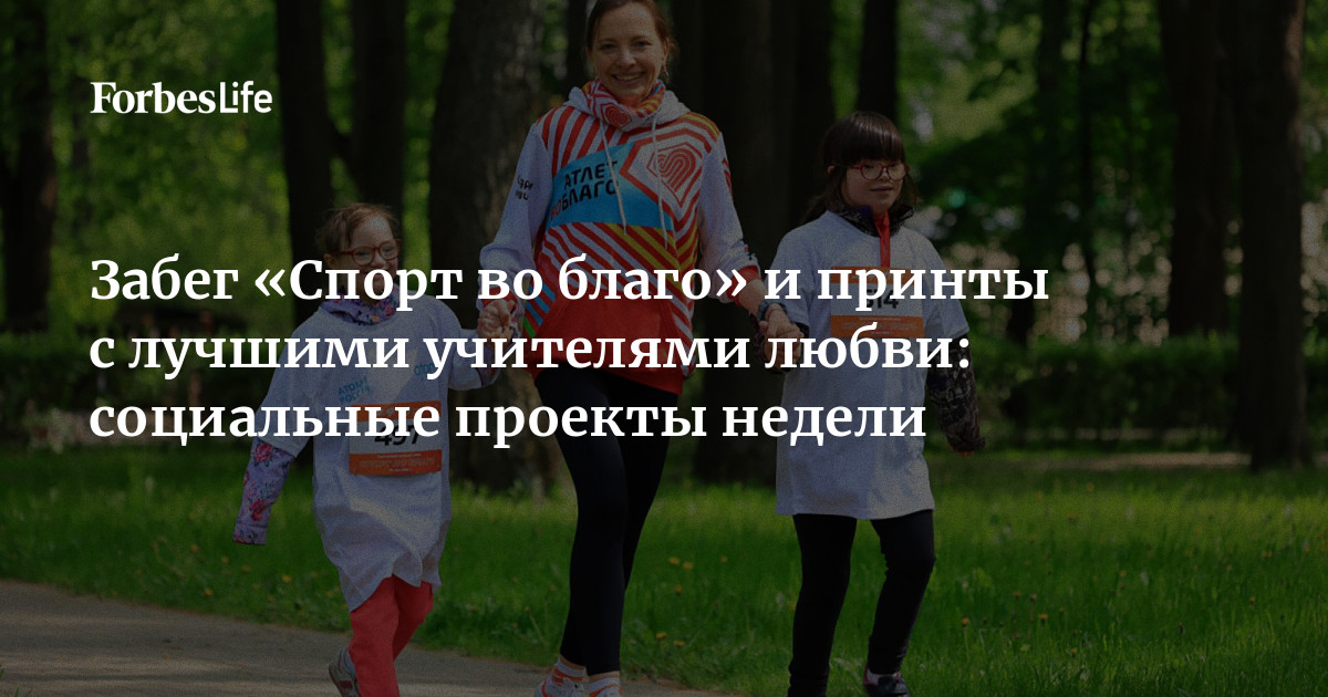 «Ozon Забота» и банк еды «Русь» поддерживают ветеранов и пожилых людей, фонд «Синдром любви» проводит благотворительный забег «Спорт во благо», а фонд «Друзья