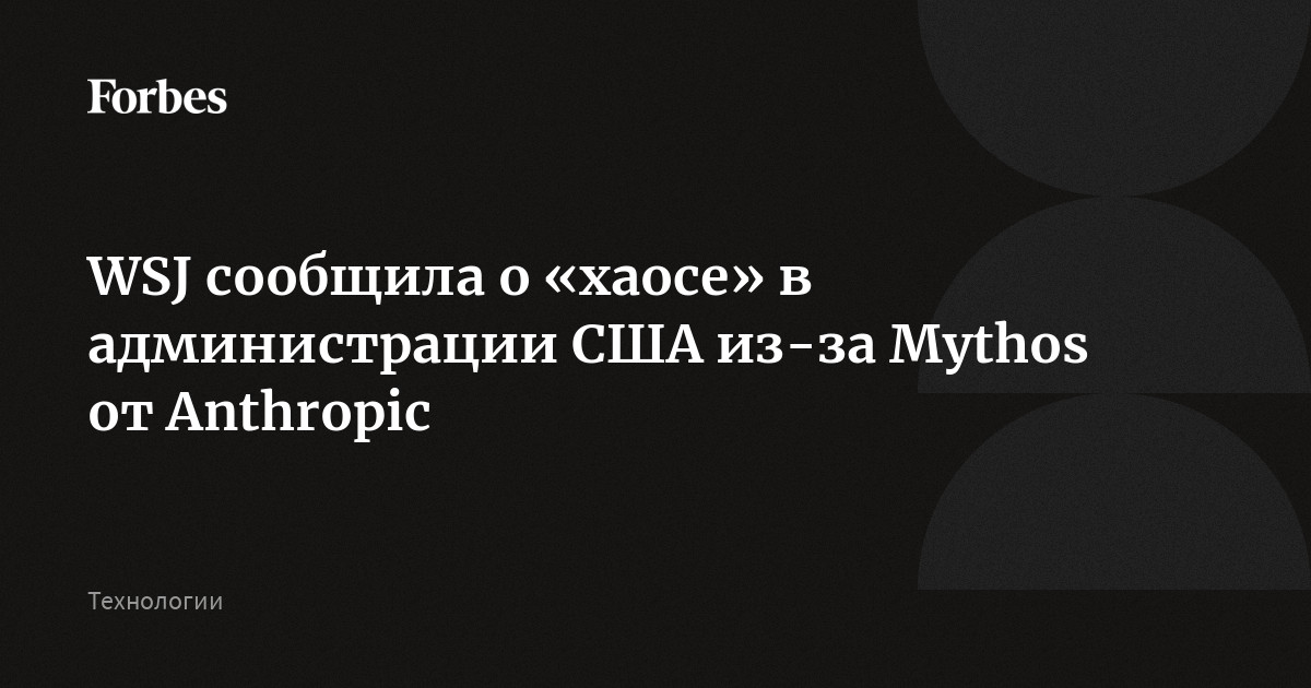 Модель ИИ Mythos от Anthropic ввергла в хаос стратегию Белого дома в сфере искусственного интеллекта, пишет The Wall Street Journal. Новые модели нейросетей, такие как Myth