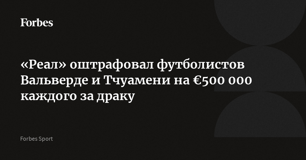 Полузащитники мадридского «Реала» Федерико Вальверде и Орельен Тчуамени оштрафованы на €500 000 каждый по итогам дисциплинарного разбирательства. Ранее СМИ сообщали,
