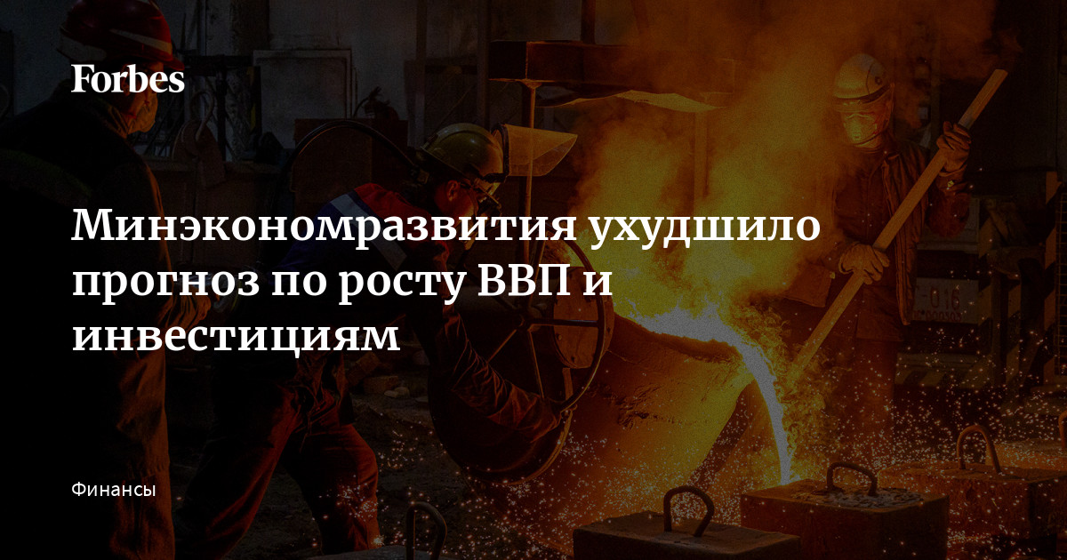 Минэкономразвития представило сценарий развития экономики России в 2026-2029 годах. По сравнению с предыдущим прогнозом от сентября прошлого года, оценка роста ВВП ухудшилась на все